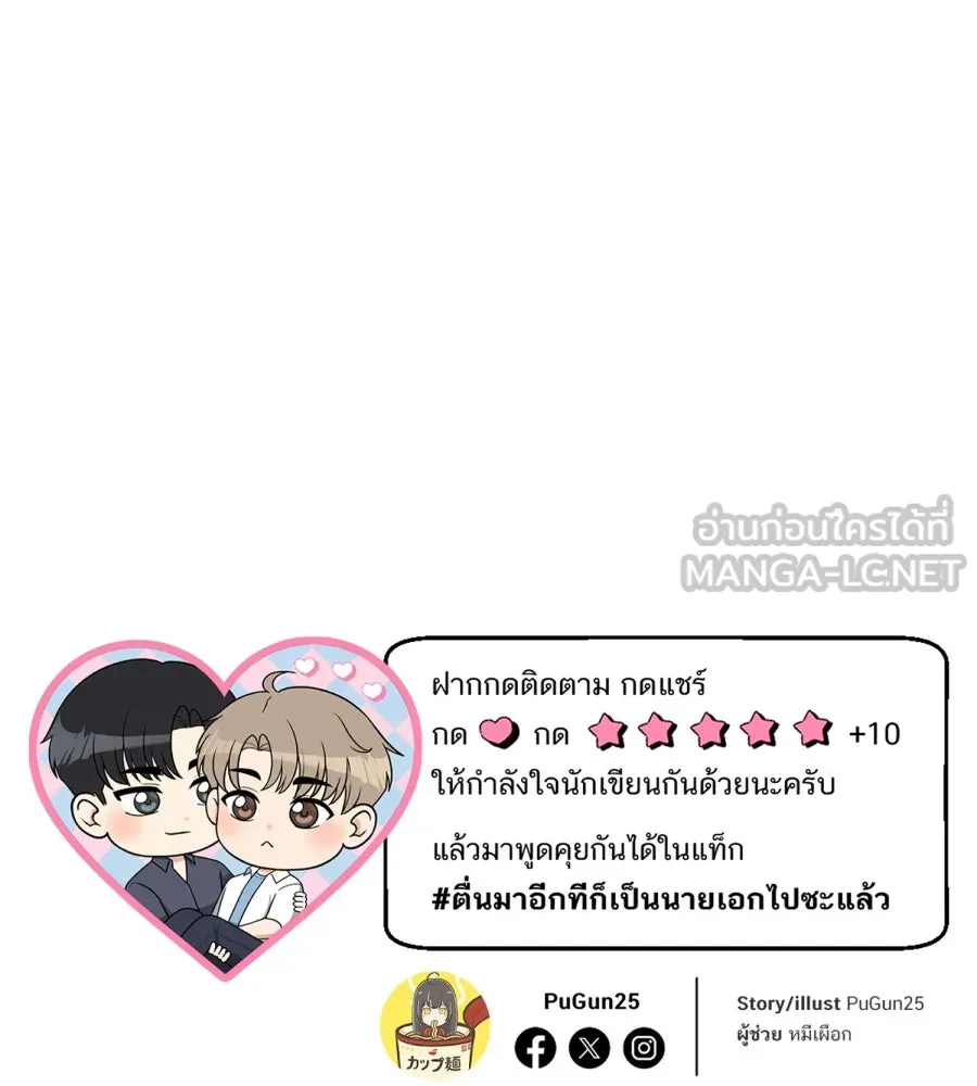 ตื่นมาอีกทีก็เป็นนายเอกไปซะแล้ว ตอนที่ 67 (ตอนพิเศษ2) รูปที่ 111