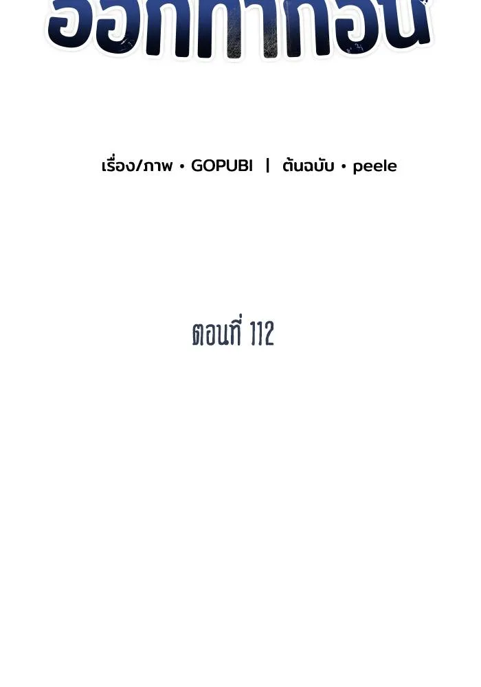 ราชาแห่งอ็อกทากอน ตอนที่ 112 รูปที่ 2