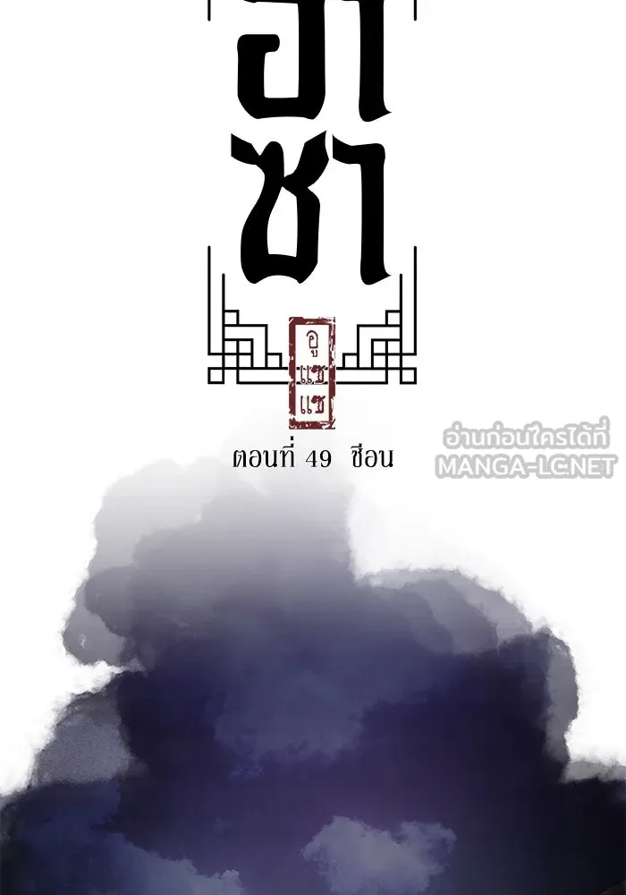 อาซา ตอนที่ 49 ชีอน รูปที่ 63