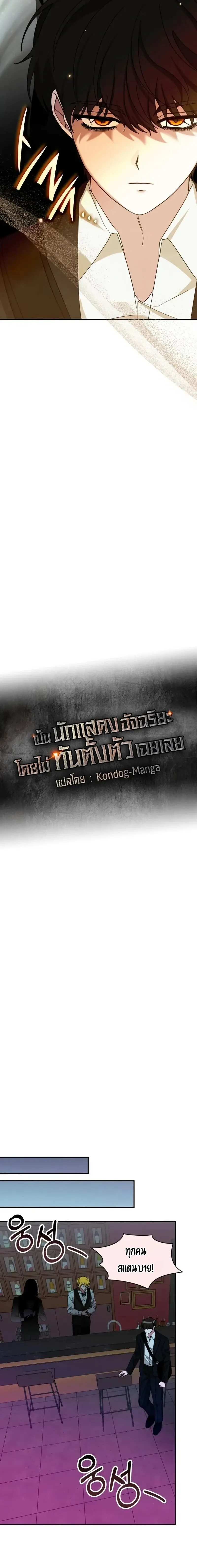 I Was Immediately Mistaken for a Monster Genius Actor เป_นน_กแสดงอ_จฉร_ยะโดยไม_ท_นต_งต_วเฉยเลย ตอนที่ ตอนที่ 92 รูปที่ 4