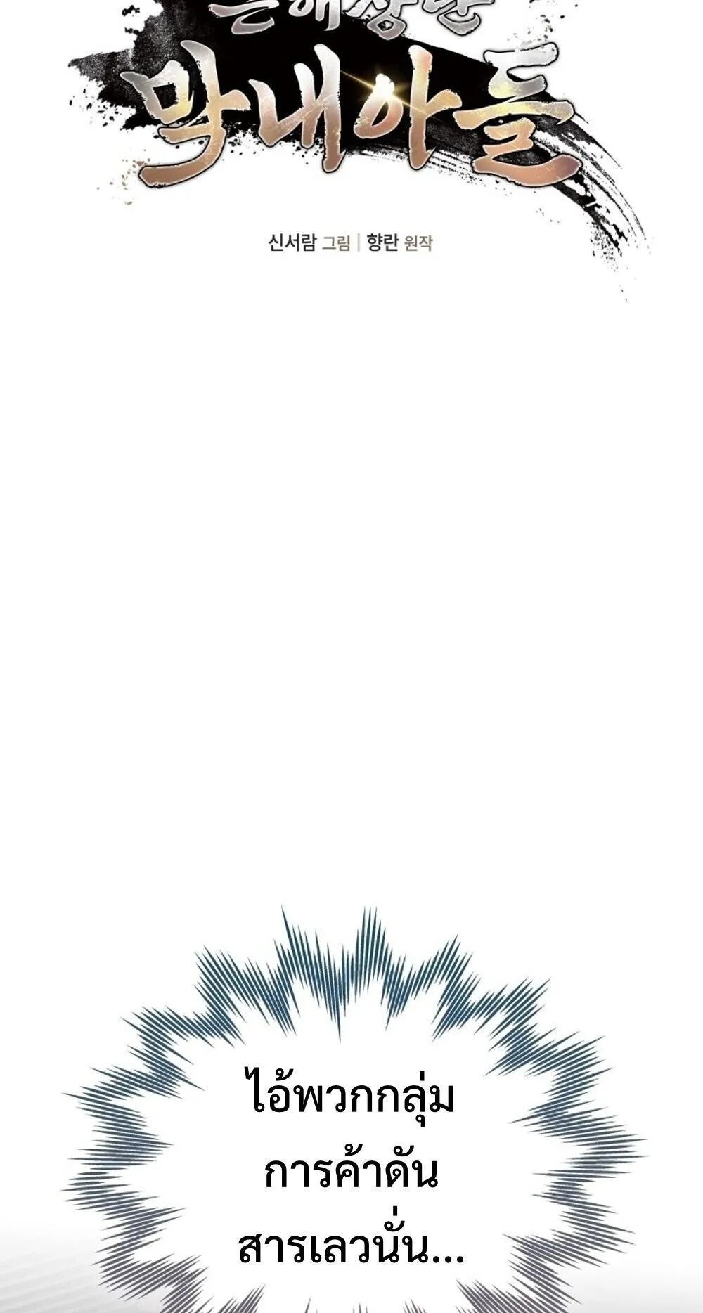 The Youngest Son of the Eunhae Sangdan บ_ตรชายคนส_ดท_องแห_งหอการค_าอ_นเฮ ตอนที่ ตอนที่ 33 รูปที่ 17