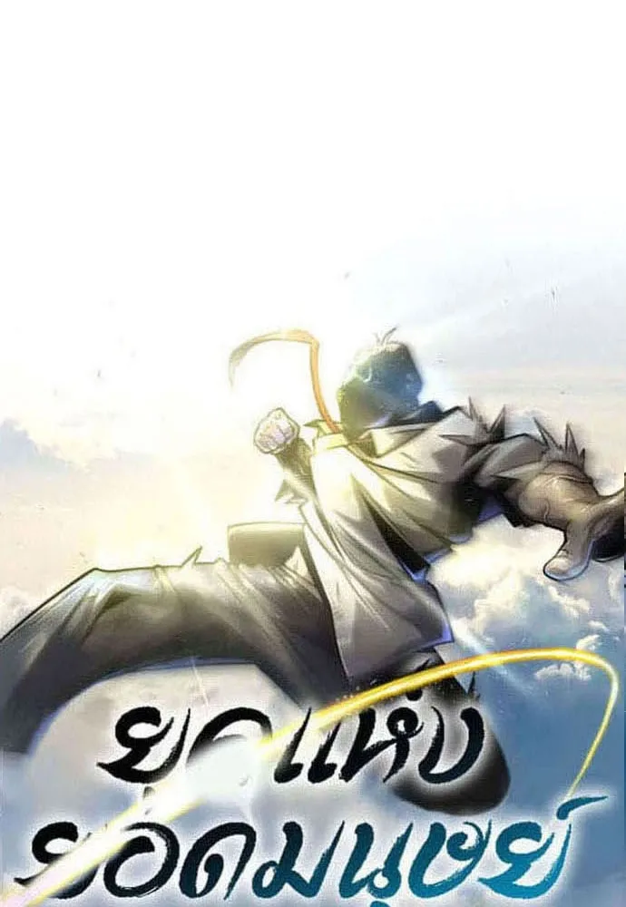 ยุคแห่งยอดมนุษย์ ตอนที่ 92 รูปที่ 17