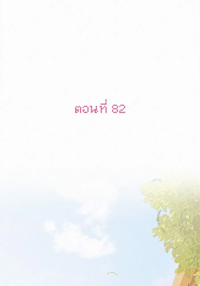 ปฏิบัติการรักวุ่นหัวใจ ตอนที่ 82 รูปที่ 2