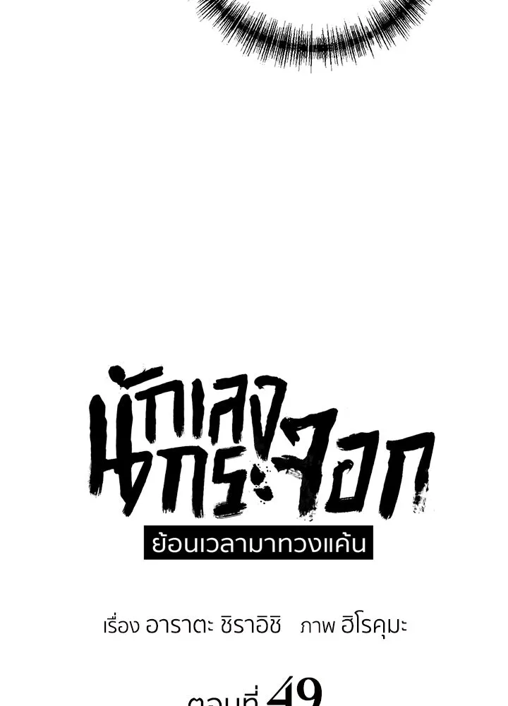 นักเลงกระจอกย้อนเวลามาทวงแค้น ตอนที่ 49 รูปที่ 25