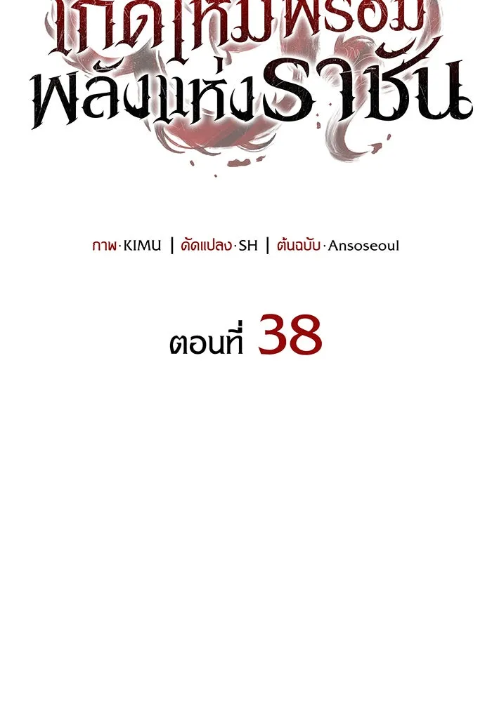 เกิดใหม่พร้อมพลังแห่งราชัน ตอนที่ 38 รูปที่ 47