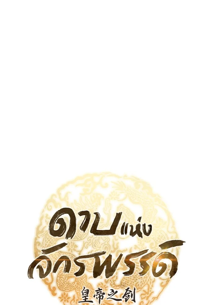 ดาบแห่งจักรพรรดิ ตอนที่ 15 รูปที่ 49