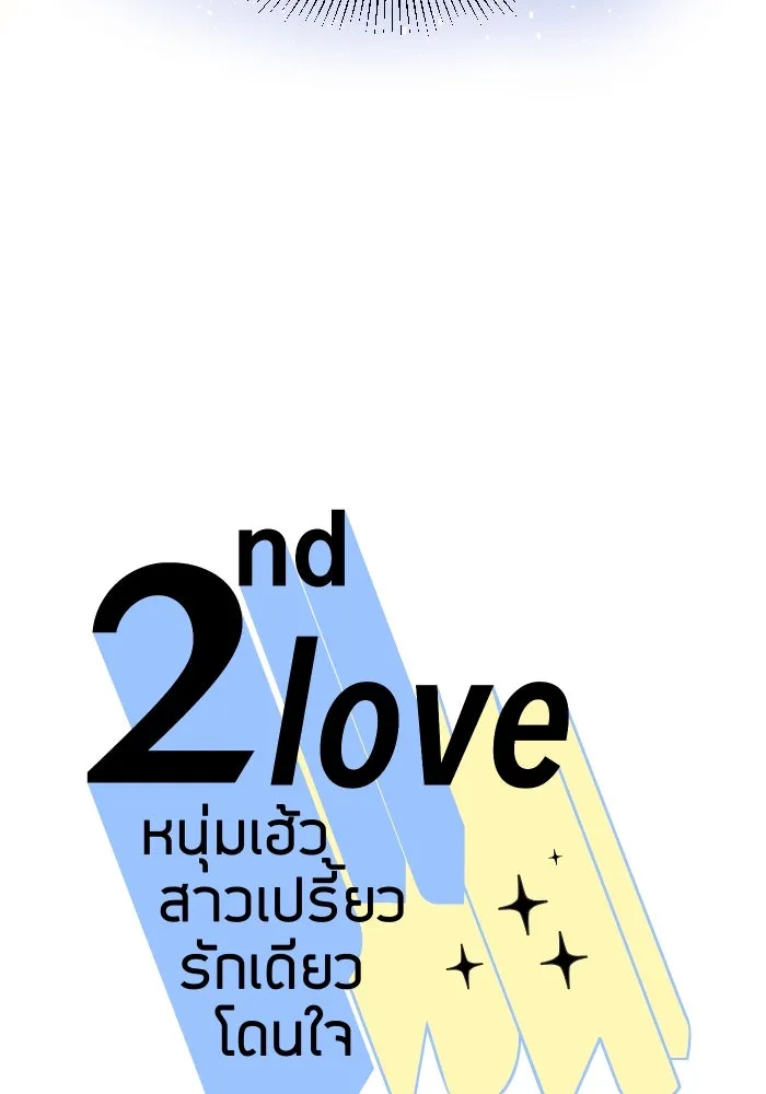 2nd Love หนุ่มเฮ้วสาวbrเปรี้ยวรักเดียวโด ตอนที่ 29 รูปที่ 20