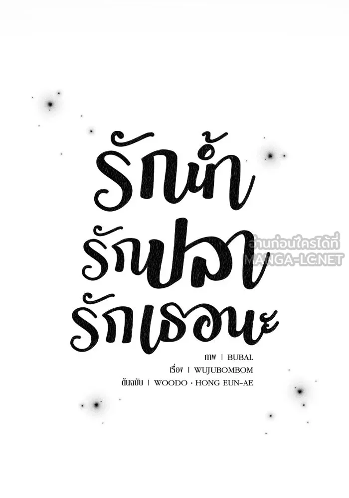 รักน้ำ รักปลา รักเธอนะ ตอนที่ 17 ปลาตอบแทนบุญคุณ รูปที่ 12