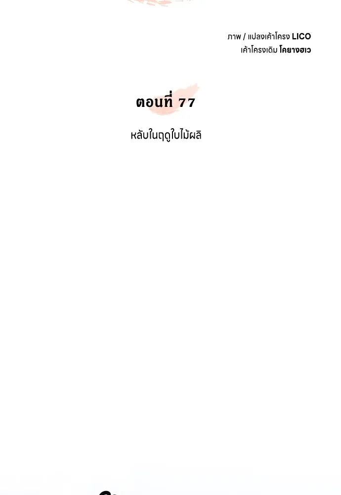 ข้าเนี่ยนะเป็นพระสนม ตอนที่ 77 หลับในฤดูใบไม้ผลิ รูปที่ 19