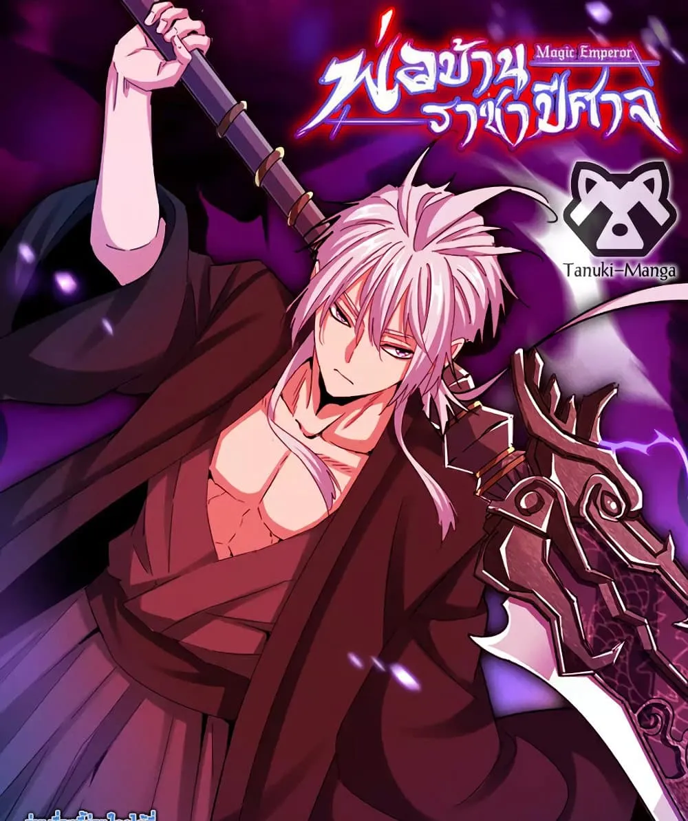 Magic Emperor ราชาจอมเวทย_ ตอนที่ ตอนที่ 880 รูปที่ 1