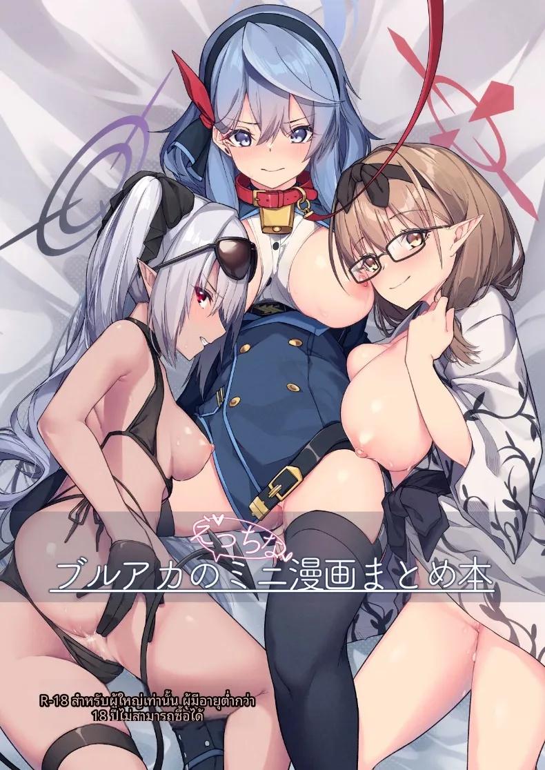 Doujin-Lc- อ่าน โดจิน มังฮวา เกาหลี ญี่ปุ่น จีน แปลไทย รวมมินิมังงะน่ารักๆ ของเหล่าสาวๆ บลูอาร์ไคฟ์ (Hetaren) (Blue Archive) ตอนที่ 1 2 3 4 5 6 7 8 9 10 11 12 13 14 ฟรี ไม่มีโฆษณา อ่าน โดจิน Manhwa เกาหลี ญี่ปุ่น จีน เรามีครบ คัดมาให้เน้นๆ โดจิน 18+ รับประกันความฟินโดย  Doujin Lc