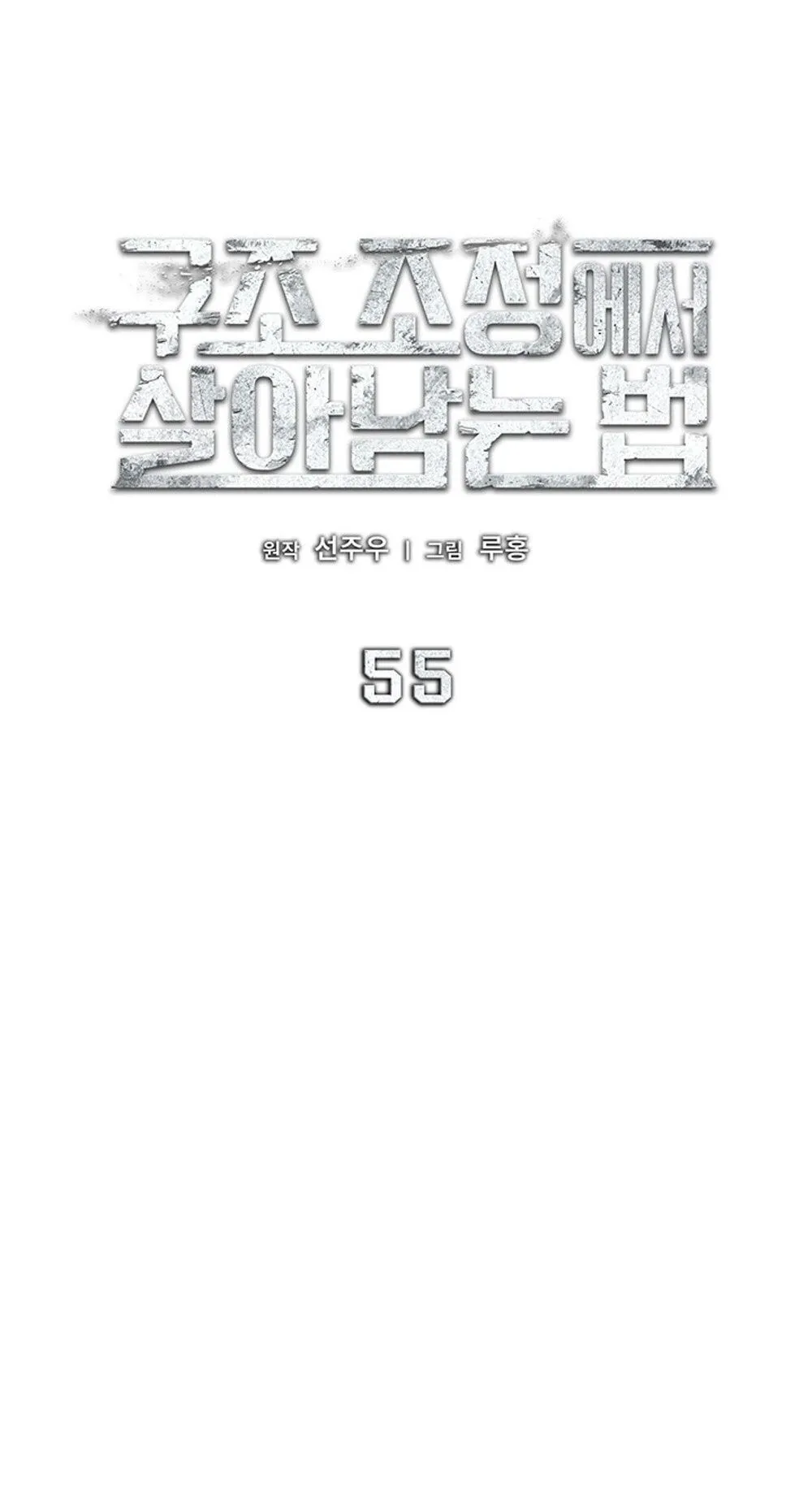 How to Survive Restructuring ว_ธ_เอาต_วรอดจากการปร_บโครงสร_าง ตอนที่ ตอนที่ 55 รูปที่ 12