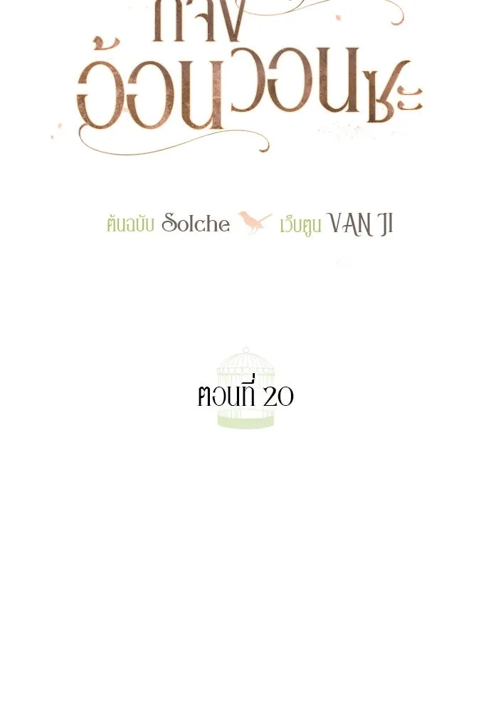 ถ้าไม่ร้อง ก็จงอ้อนวอนซะ ตอนที่ 20 รูปที่ 64