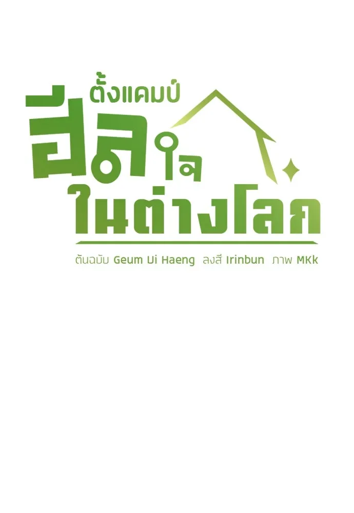 ตั้งแคมป์ฮีลใจในต่างโลก ตอนที่ 2 รูปที่ 41