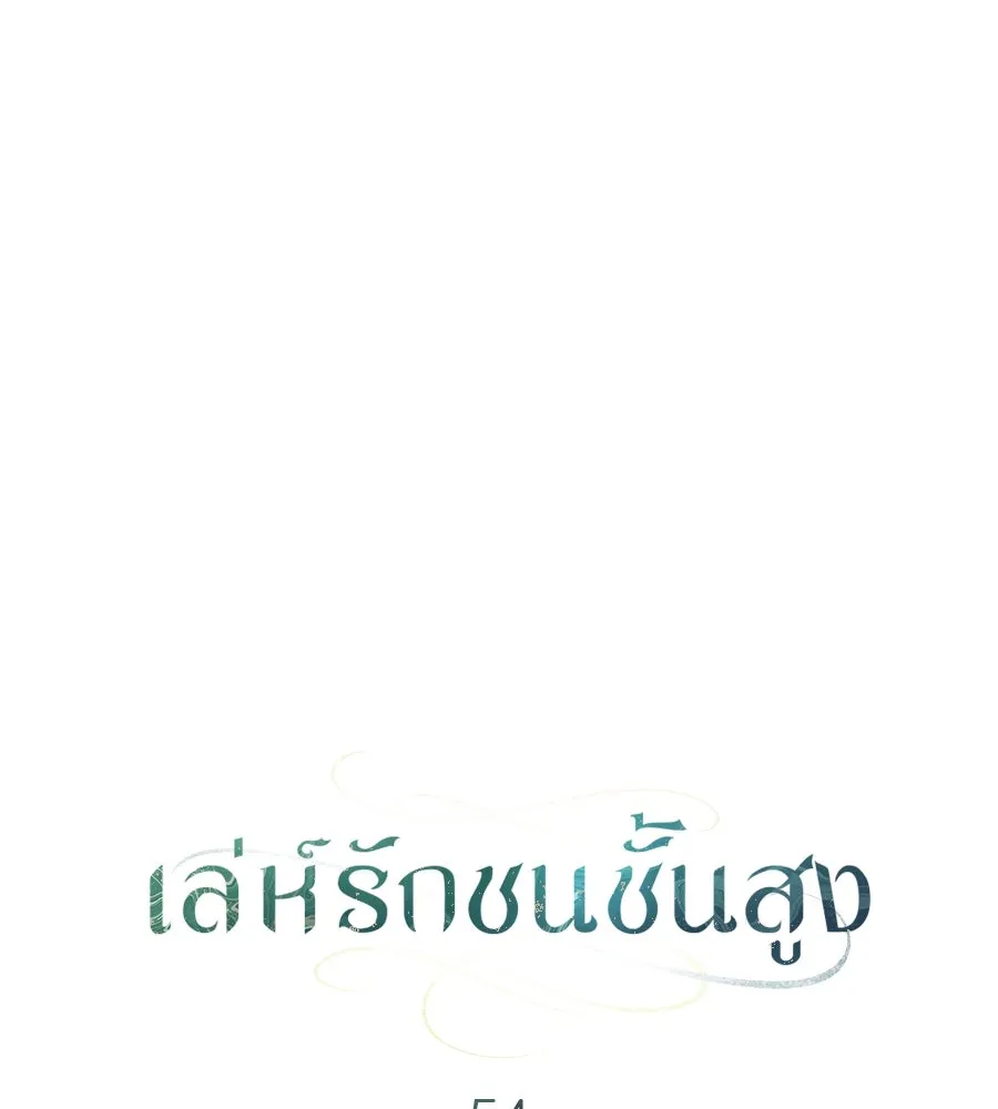 เล่ห์รักชนชั้นสูง ตอนที่ 54 รูปที่ 62