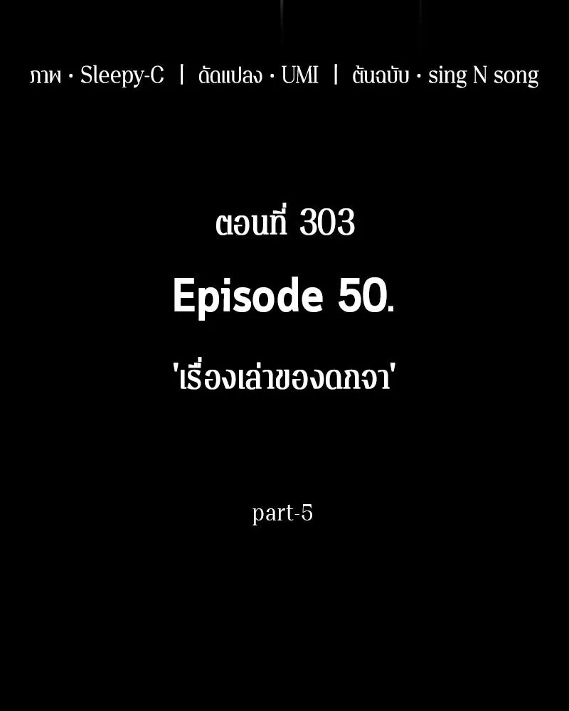 Omniscient Reader อ่านชะตาวันสิ้นโลก ตอนที่ 50 เรื่องเล่าของดกจา (5) รูปที่ 80