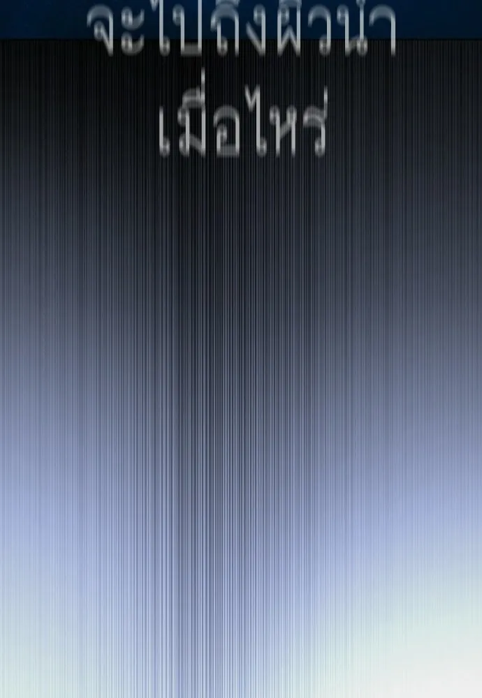 ยุคแห่งยอดมนุษย์ ตอนที่ 132 รูปที่ 46