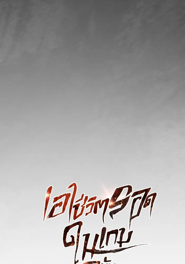 เอาชีวิตรอดในเกมฉบับคนเถื่อน ตอนที่ 121 ลูกเต๋า รูปที่ 10