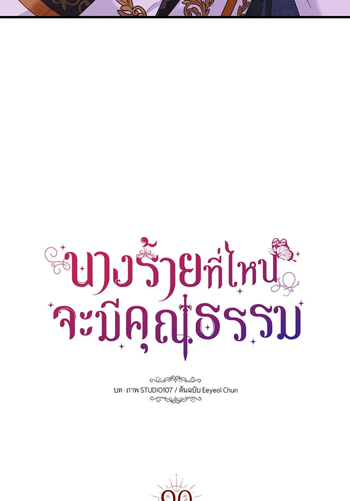 นางร้ายที่ไหนจะมีคุณธรรม ตอนที่ 90 รูปที่ 11