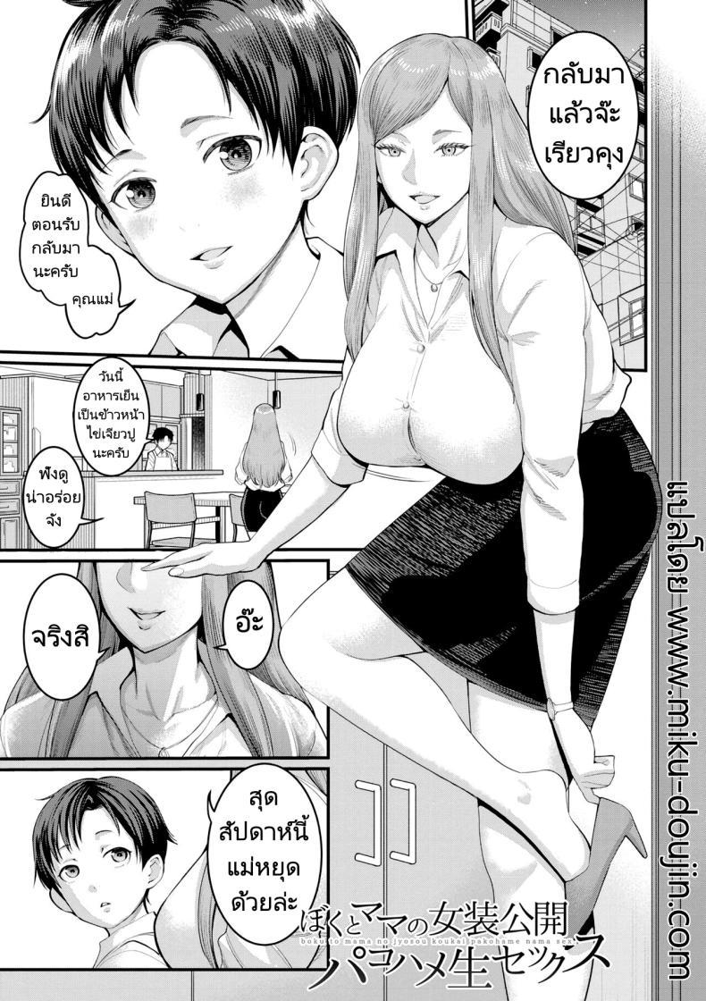 Doujin-Lc- อ่าน โดจิน มังฮวา เกาหลี ญี่ปุ่น จีน แปลไทย การแสดงผสมพันธุ์ของแม่และลูก [Agata] Boku to Mama no Josou Koukai Pakohame Nama Sex (Anata no Mama ni Naritakute) ตอนที่ 1 2 3 4 5 6 7 8 9 10 11 12 13 14 ฟรี ไม่มีโฆษณา อ่าน โดจิน Manhwa เกาหลี ญี่ปุ่น จีน เรามีครบ คัดมาให้เน้นๆ โดจิน 18+ รับประกันความฟินโดย  Doujin Lc