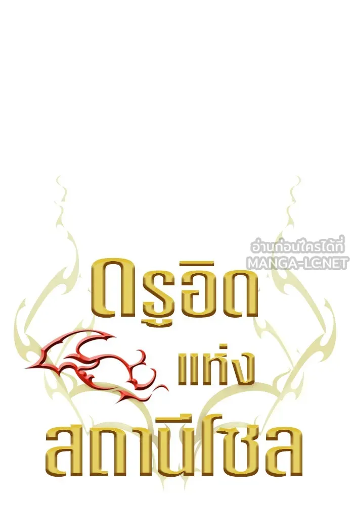 ดรูอิดแห่งสถานีโซล ตอนที่ 23 รูปที่ 18