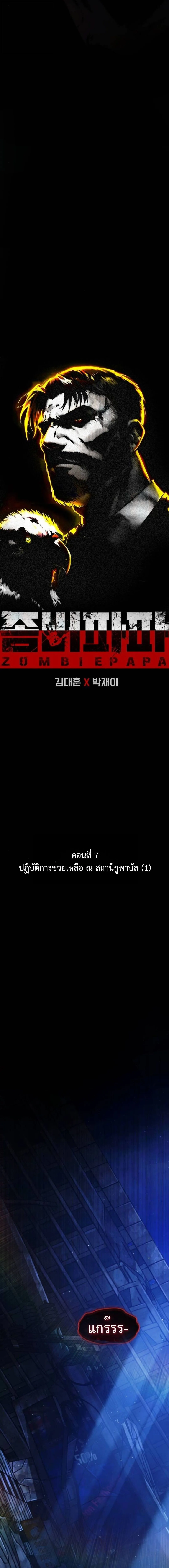 Zombie Papa ค_ณพ_อระห_ำพ_นธ_ซอมบ_ ตอนที่ ตอนที่ 7 รูปที่ 6