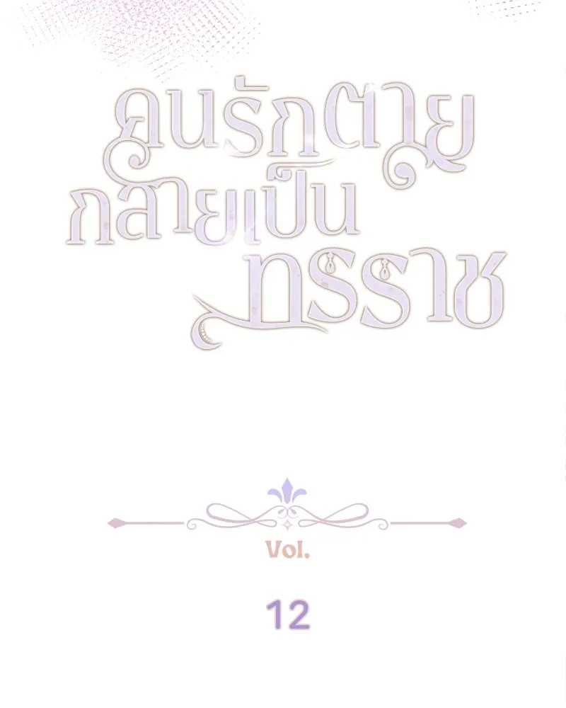 คนรักตายกลายเป็นทรราช ตอนที่ 12 รูปที่ 14