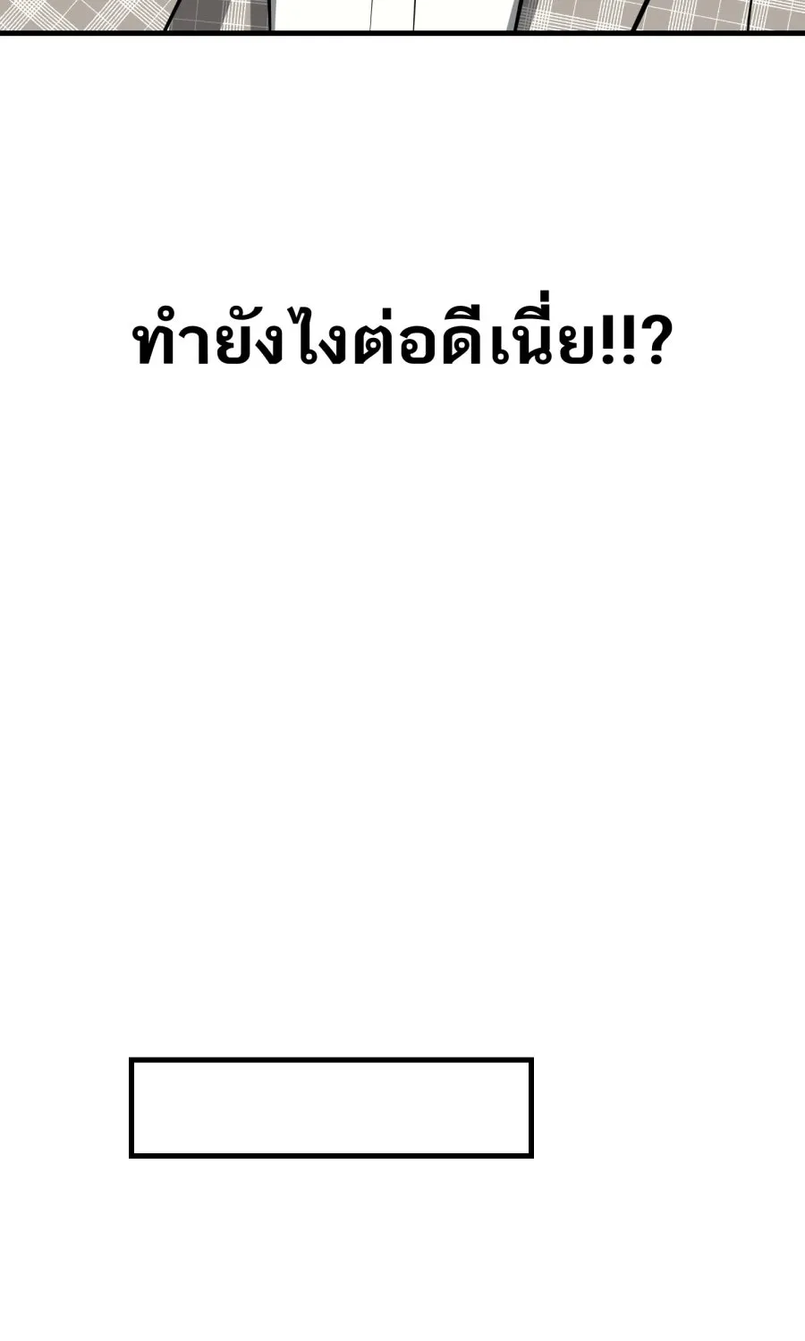 ตื่นมาอีกทีก็เป็นนายเอกไปซะแล้ว ตอนที่ 50 ไม่เคยอาย รูปที่ 29