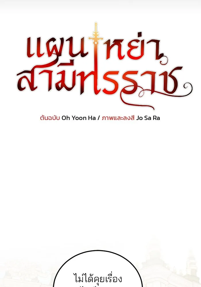 แผนหย่าสามีทรราช ตอนที่ 63 รูปที่ 7