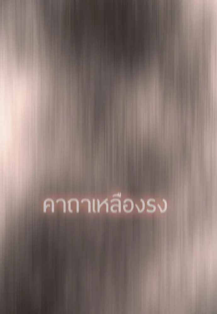 ยุคแห่งยอดมนุษย์ ตอนที่ 87 รูปที่ 76