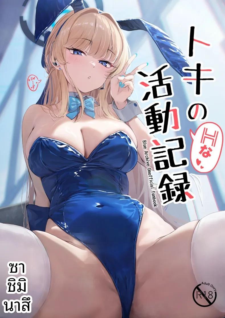 Doujin-Lc- อ่าน โดจิน มังฮวา เกาหลี ญี่ปุ่น จีน แปลไทย บันทึกกิจกรรมลามกของโทคิ (Sashi Minasu) (Blue Archive) ตอนที่ 1 2 3 4 5 6 7 8 9 10 11 12 13 14 ฟรี ไม่มีโฆษณา อ่าน โดจิน Manhwa เกาหลี ญี่ปุ่น จีน เรามีครบ คัดมาให้เน้นๆ โดจิน 18+ รับประกันความฟินโดย  Doujin Lc
