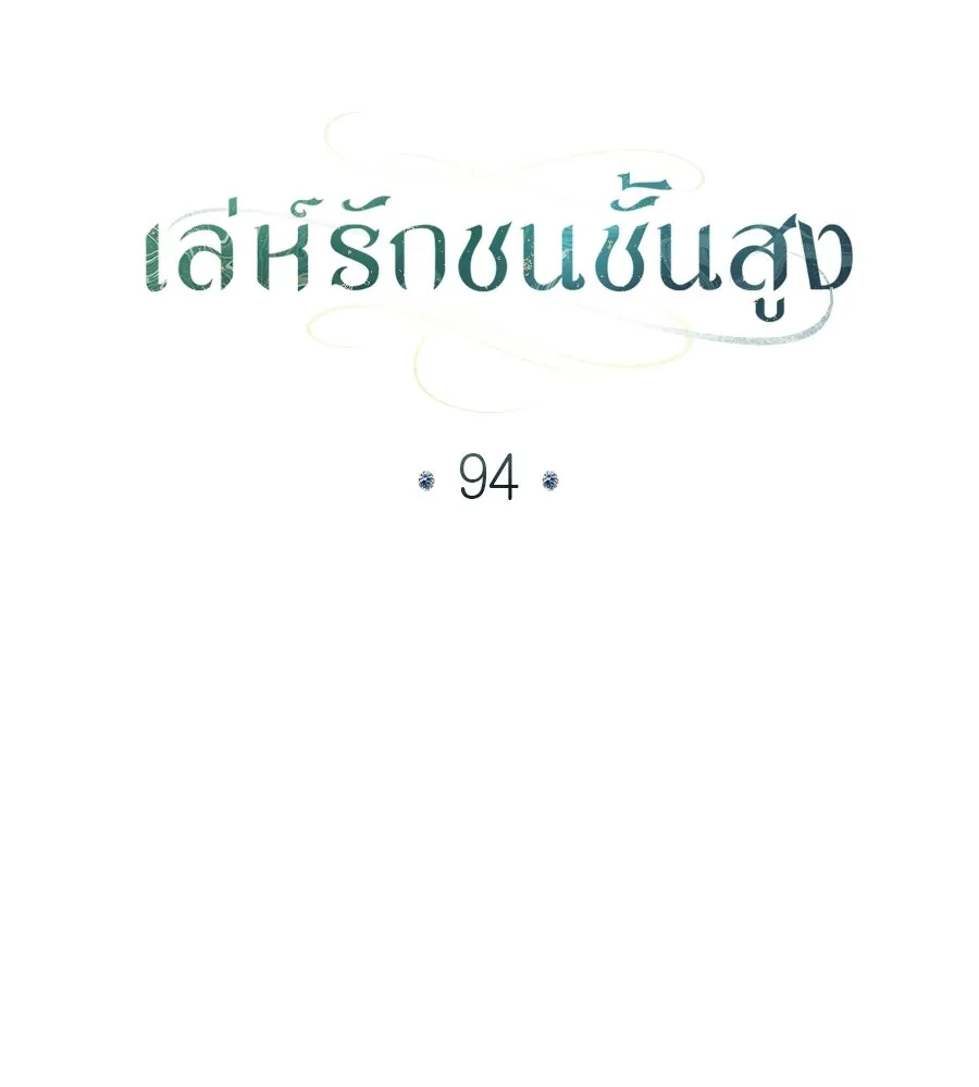 เล่ห์รักชนชั้นสูง ตอนที่ 94 รูปที่ 28