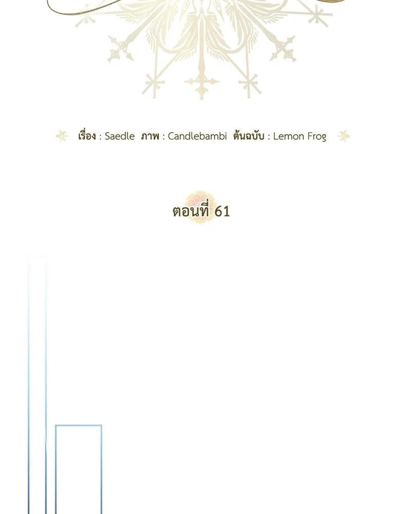 ดัชเชสเชลย ตอนที่ 61 รูปที่ 62