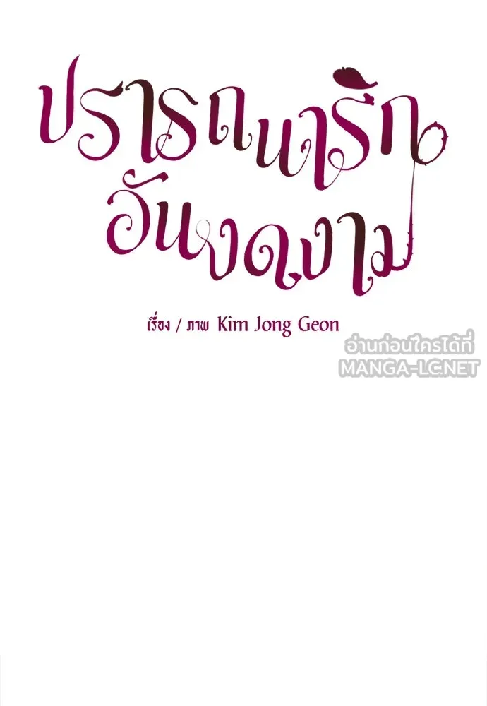 ปรารถนารักอันงดงาม ตอนที่ 110 (ตอนจบ) รูปที่ 15