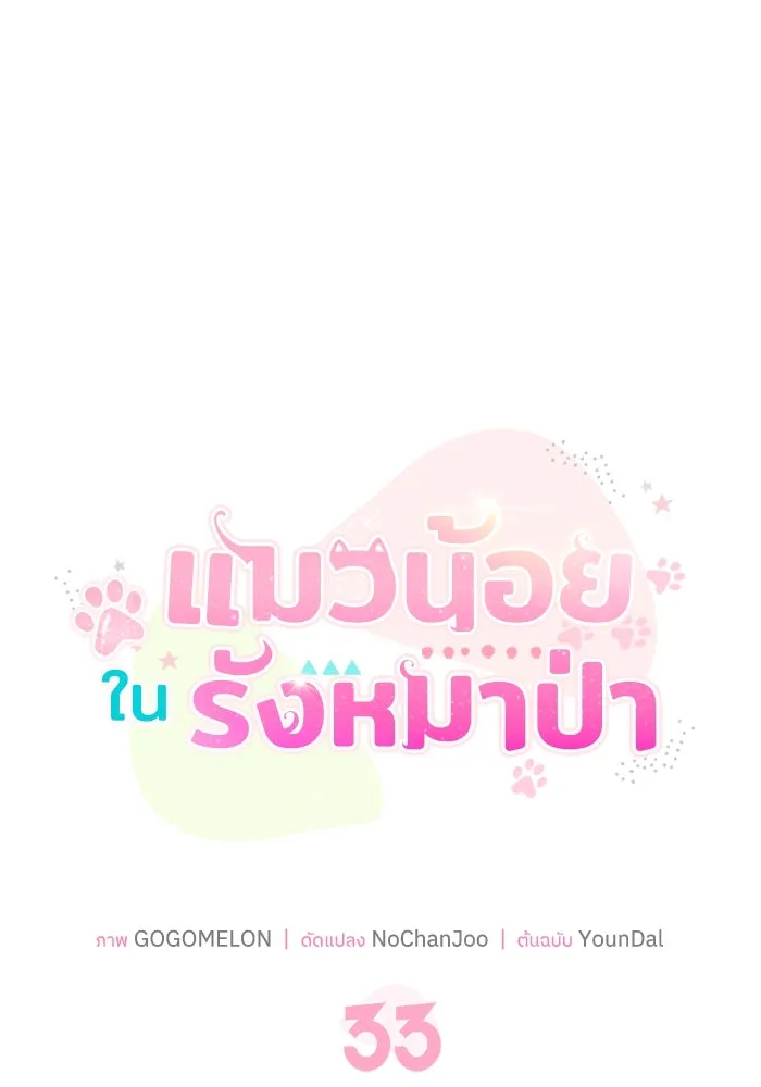 แมวน้อยในรังหมาป่า ตอนที่ 33 รูปที่ 58