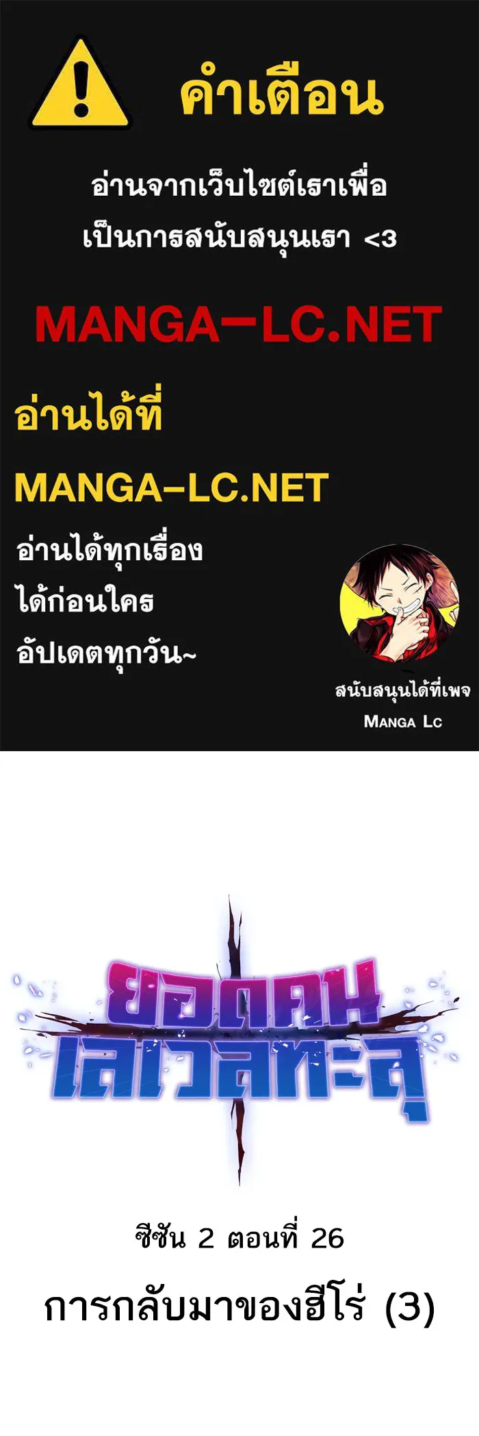 ยอดคนเลเวลทะลุ ตอนที่ 26 การกลับมาของฮีโร่ (3) รูปที่ 1