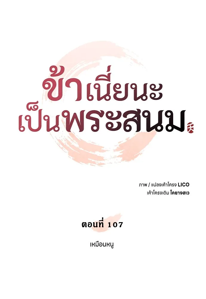 ข้าเนี่ยนะเป็นพระสนม ตอนที่ 107 เหมือนหนู รูปที่ 28