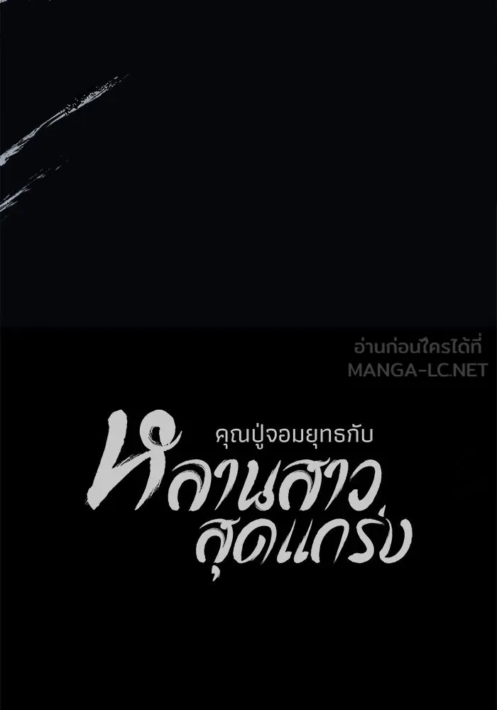 คุณปู่จอมยุทธกับหลานสาวสุดแกร่ง ตอนที่ 49 รูปที่ 150