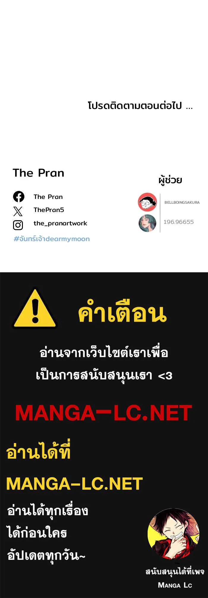 จันทร์เจ้า ตอนที่ ตอนที่ ๒๔  เหตุผลที่ไม่มากพอ รูปที่ 96