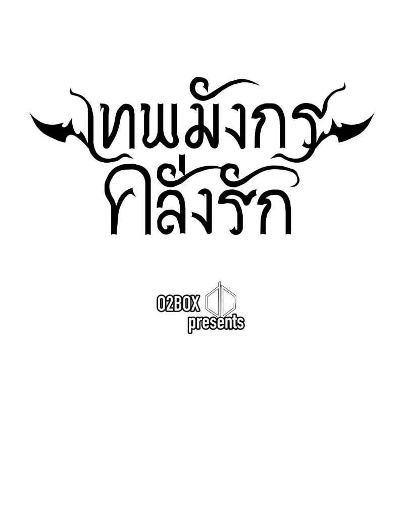 เทพมังกรคลั่งรัก ตอนที่ 26 พลังของมังกรไร้ธาตุ รูปที่ 16