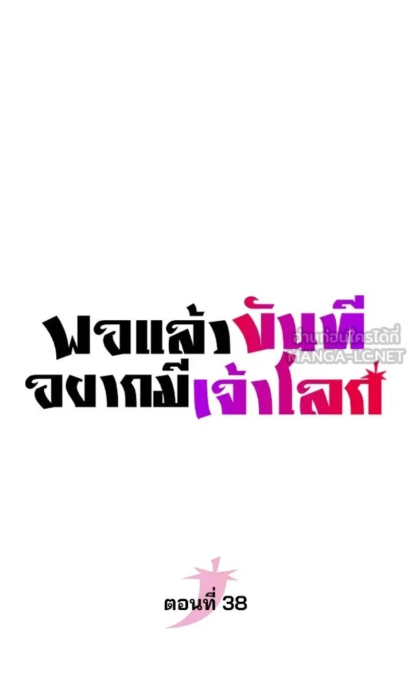 พอแล้วขันที อยากมีเจ้าโลก ตอนที่ 38 รูปที่ 15