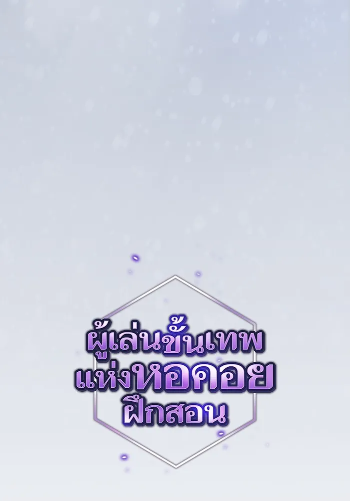 ผู้เล่นขั้นเทพแห่งหอคอยฝึกสอน ตอนที่ 187 รูปที่ 49
