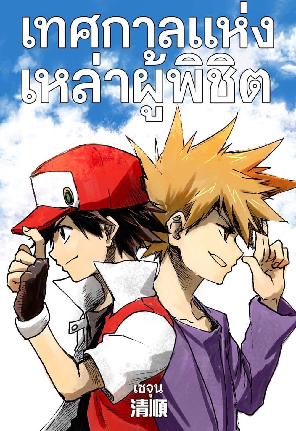 Manga-lc-com อ่านมังงะ อ่านการ์ตูน ออนไลน์ ฟรี Pokémon Festival of Champions ตอนที่ 1 2 3 4 5 6 7 8 9 10 11 12 13 14 ฟรี ไม่มีโฆษณา Manga-lc - อ่าน มังงะ อ่าน การ์ตูน ออนไลน์ อ่านมังงะ ฟรี