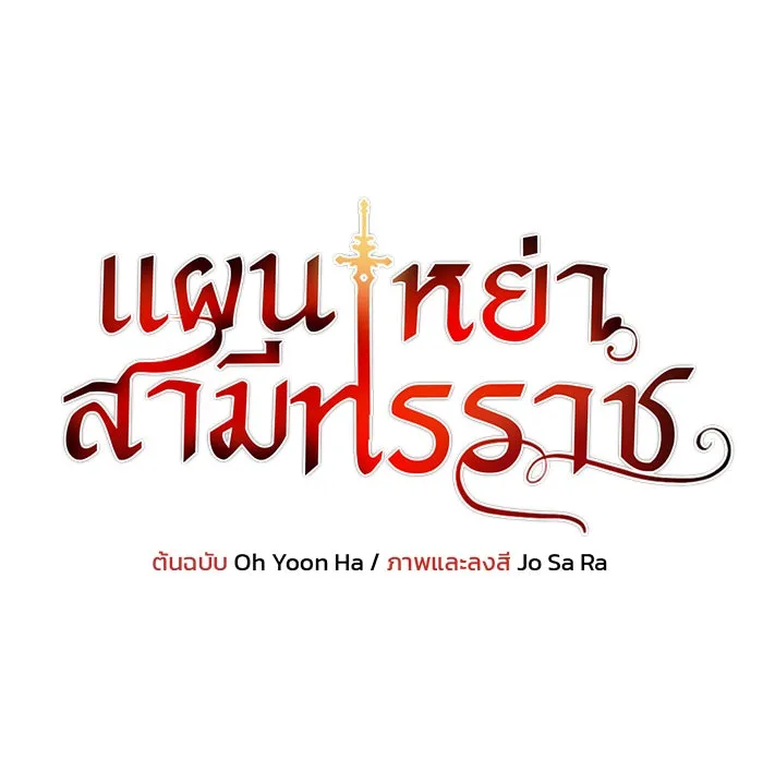 แผนหย่าสามีทรราช ตอนที่ 27 รูปที่ 7