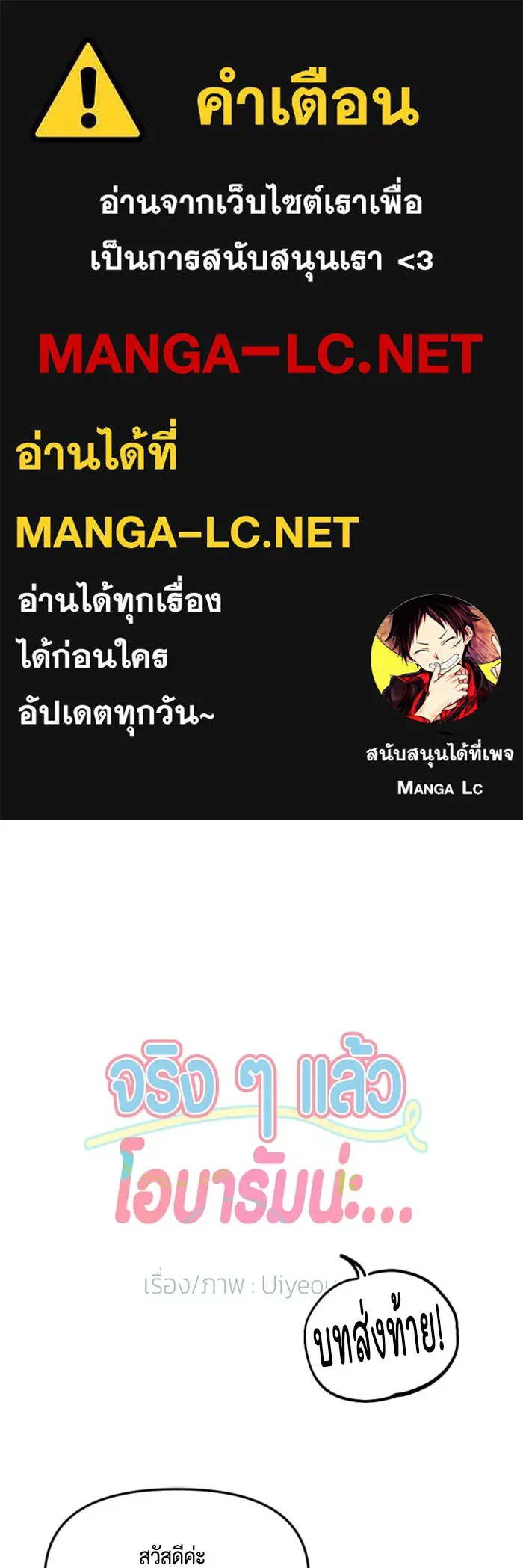 จริง ๆ แล้ว โอบารัมน่ะ… ตอนที่ บทส่งท้าย รูปที่ 1