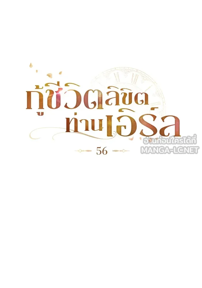 กู้ชีวิตลิขิตท่านเอิร์ล ตอนที่ 56 รูปที่ 21