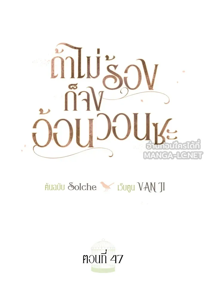 ถ้าไม่ร้อง ก็จงอ้อนวอนซะ ตอนที่ 47 รูปที่ 69