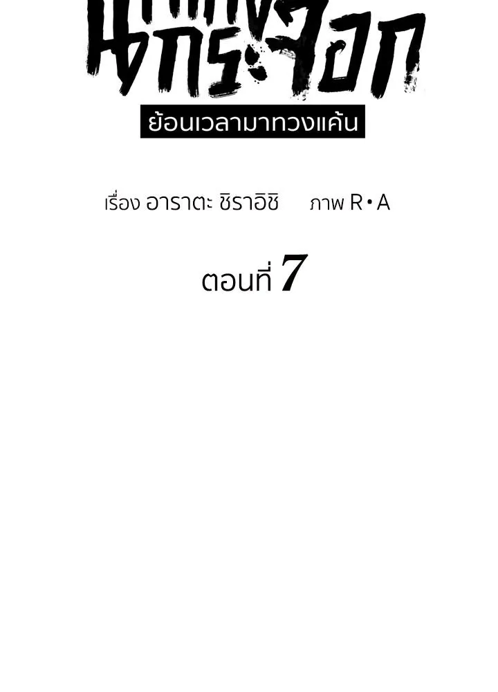 นักเลงกระจอกย้อนเวลามาทวงแค้น ตอนที่ 7 รูปที่ 7