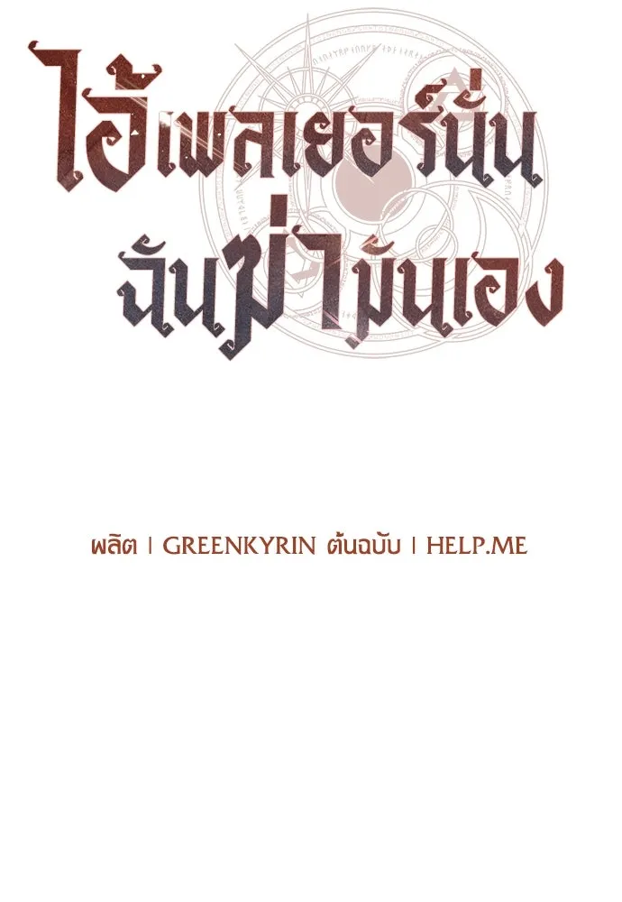ไอ้เพลเยอร์นั่น ฉันฆ่ามันเอง ตอนที่ 20 รูปที่ 67