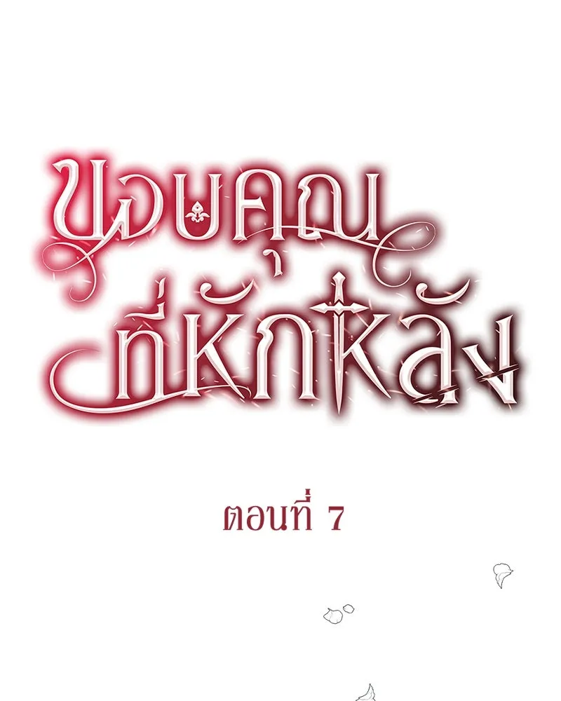 ขอบคุณที่หักหลัง ตอนที่ 7 รูปที่ 32